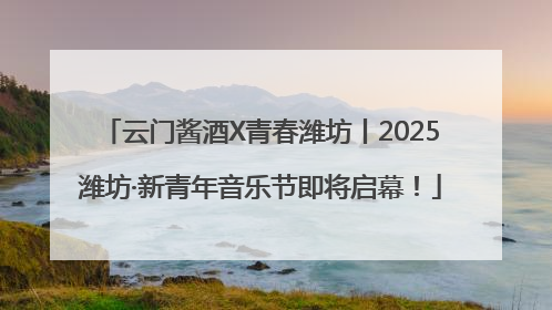 云门酱酒X青春潍坊丨2025潍坊·新青年音乐节即将启幕！