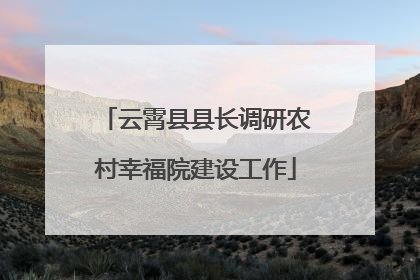 云霄县县长调研农村幸福院建设工作