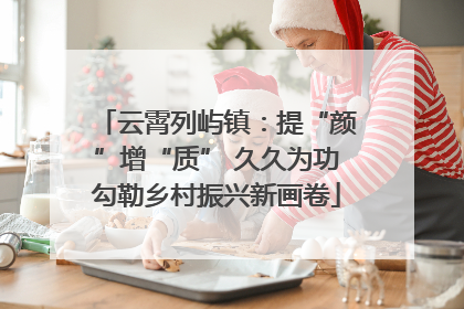 云霄列屿镇：提“颜”增“质” 久久为功勾勒乡村振兴新画卷