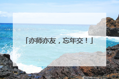 亦师亦友，忘年交！