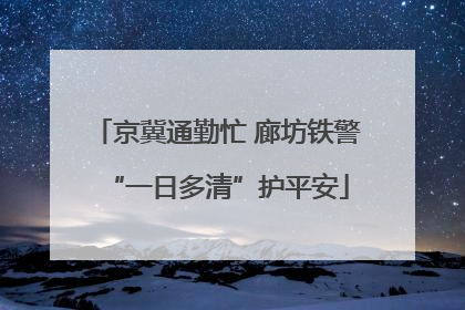 京冀通勤忙 廊坊铁警“一日多清”护平安