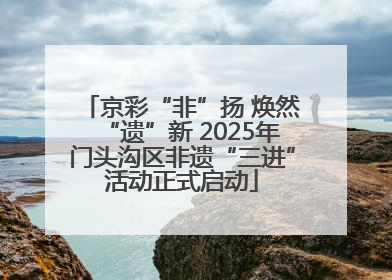 京彩“非”扬 焕然“遗”新 2025年门头沟区非遗“三进”活动正式启动