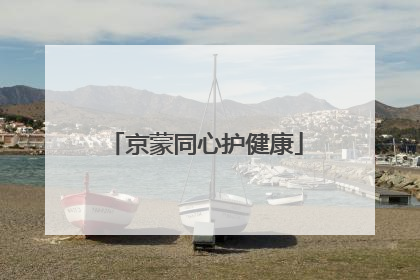 京蒙同心护健康