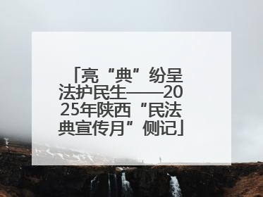 亮“典”纷呈 法护民生——2025年陕西“民法典宣传月”侧记