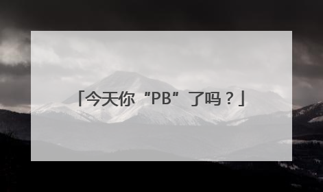 今天你“PB”了吗？