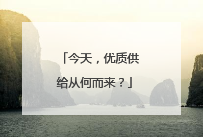 今天，优质供给从何而来？