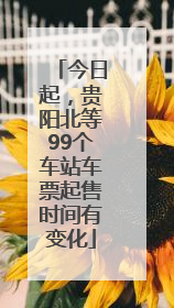 今日起，贵阳北等99个车站车票起售时间有变化