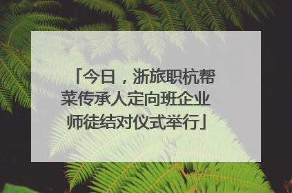 今日，浙旅职杭帮菜传承人定向班企业师徒结对仪式举行