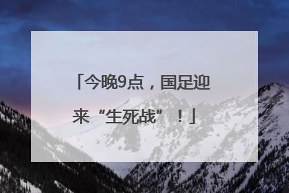 今晚9点，国足迎来“生死战”！