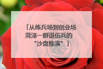 从练兵场到创业场 菏泽一群退伍兵的“沙盘推演”