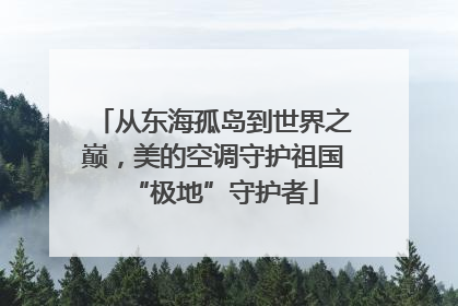 从东海孤岛到世界之巅，美的空调守护祖国“极地”守护者