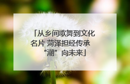从乡间歌舞到文化名片 菏泽担经传承“潮”向未来
