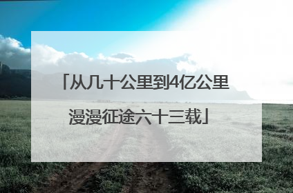 从几十公里到4亿公里 漫漫征途六十三载