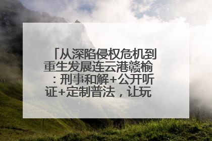 从深陷侵权危机到重生发展连云港赣榆：刑事和解+公开听证+定制普法，让玩具公司回到正轨