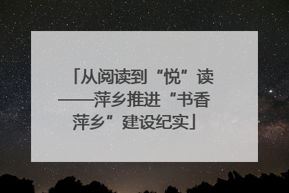 从阅读到“悦”读——萍乡推进“书香萍乡”建设纪实