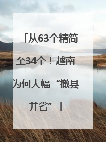 从63个精简至34个！越南为何大幅“撤县并省”