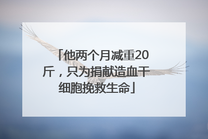 他两个月减重20斤，只为捐献造血干细胞挽救生命