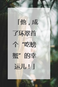 他，成了环翠首个“吃螃蟹”的幸运儿！