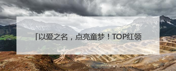 以爱之名，点亮童梦！TOP红领巾公益集市“点燃”少年公益心