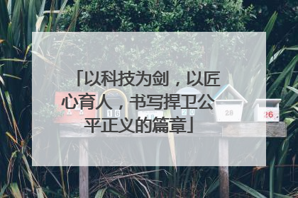 以科技为剑，以匠心育人，书写捍卫公平正义的篇章