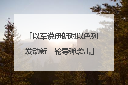 以军说伊朗对以色列发动新一轮导弹袭击