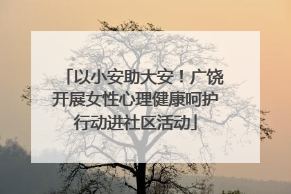 以小安助大安！广饶开展女性心理健康呵护行动进社区活动