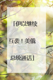 伊以继续互袭！美俄总统通话