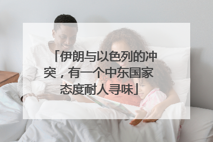 伊朗与以色列的冲突，有一个中东国家态度耐人寻味