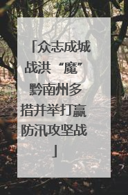 众志成城战洪“魔” 黔南州多措并举打赢防汛攻坚战