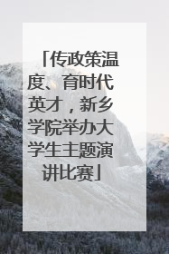 传政策温度、育时代英才，新乡学院举办大学生主题演讲比赛