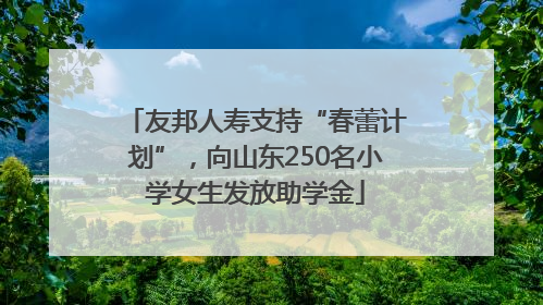 友邦人寿支持“春蕾计划”，向山东250名小学女生发放助学金
