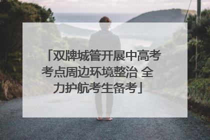 双牌城管开展中高考考点周边环境整治 全力护航考生备考