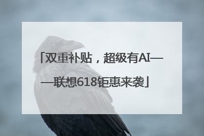 双重补贴，超级有AI——联想618钜惠来袭
