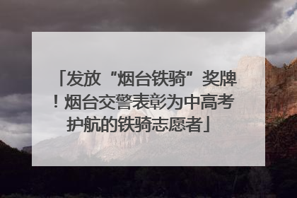 发放“烟台铁骑”奖牌！烟台交警表彰为中高考护航的铁骑志愿者