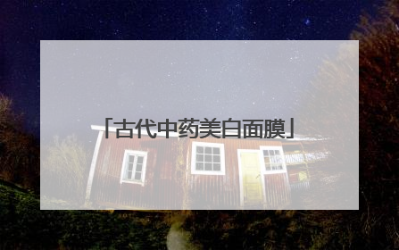 古代中药美白面膜