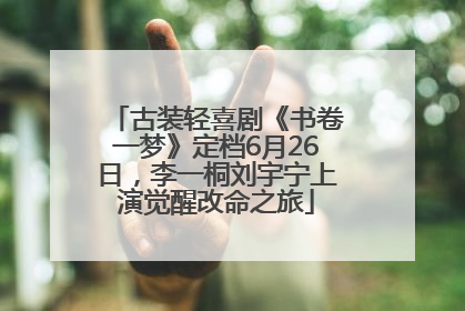 古装轻喜剧《书卷一梦》定档6月26日，李一桐刘宇宁上演觉醒改命之旅