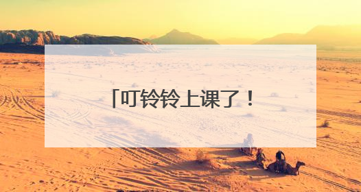 叮铃铃上课了！苏州市黄桥街道老年大学开学啦