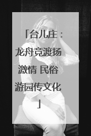 台儿庄：龙舟竞渡扬激情 民俗游园传文化