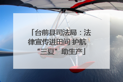 台前县司法局：法律宣传进田间 护航“三夏”助生产