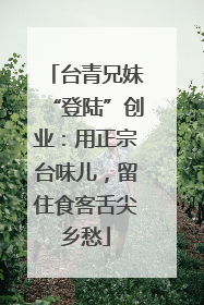 台青兄妹“登陆”创业：用正宗台味儿，留住食客舌尖乡愁