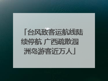 台风致客运航线陆续停航 广西疏散涠洲岛游客近万人