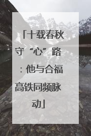 十载春秋守“心”路：他与合福高铁同频脉动