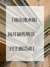 南京溧水和凤开展传统节日主题活动