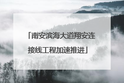 南安滨海大道翔安连接线工程加速推进