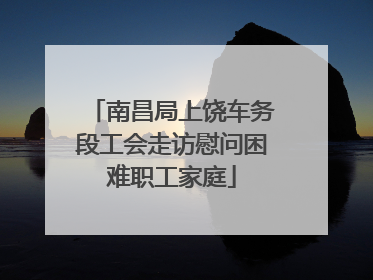 南昌局上饶车务段工会走访慰问困难职工家庭