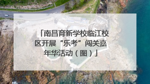 南昌育新学校临江校区开展“乐考”闯关嘉年华活动（图）