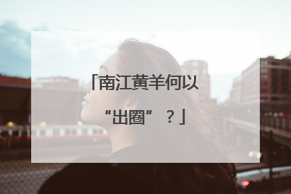 南江黄羊何以“出圈”？