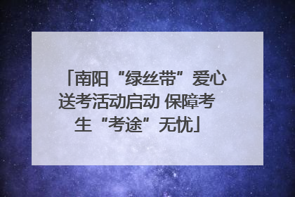 南阳“绿丝带”爱心送考活动启动 保障考生“考途”无忧