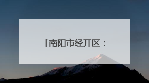 南阳市经开区：烘焙食品产销旺 带动就业促发展
