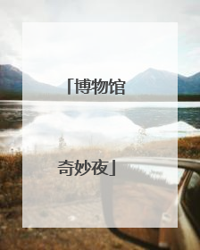 博物馆奇妙夜